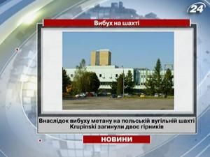 В результате взрыва метана на польской угольной шахте погибли два горняка В результате взрыва метана на польской угольной шахте погибли два горняка