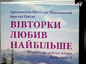 Презентували книгу про повсякденне життя Івана Павла ІІ Презентували книгу про повсякденне життя Івана Павла ІІ