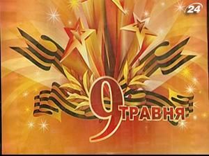 Підсумок тижня: 66-ту річницю Перемоги відсвяткують менш урочисто Підсумок тижня: 66-ту річницю Перемоги відсвяткують менш урочисто