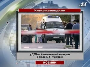 У ДТП на Хмельниччині загинули 5 людей, 4 - у лікарні У ДТП на Хмельниччині загинули 5 людей, 4 - у лікарні