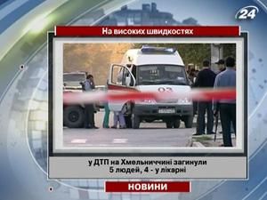 У ДТП на Хмельниччині загинули 5 людей, 4 - у лікарні