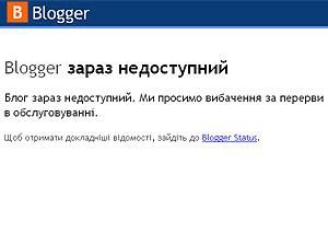 Blogspot.com пішов в офлайн