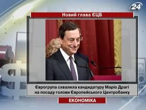 Єврогрупа схвалила кандидатуру Маріо Драгі на посаду голови ЄЦБ Єврогрупа схвалила кандидатуру Маріо Драгі на посаду голови ЄЦБ
