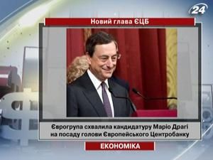 Єврогрупа схвалила кандидатуру Маріо Драгі на посаду голови ЄЦБ