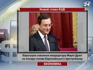 Еврогруппа одобрила кандидатуру Марио Драги на должность главы ЕЦБ