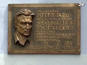 На Михайлівському соборі встановили пам’ятну дошку Гончару