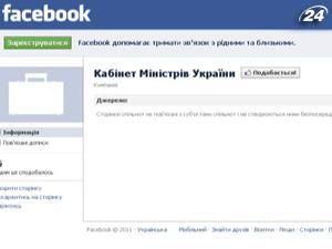 Кабмин создал страницу в Facebook Кабмин создал страницу в Facebook