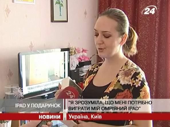 Перший iPad від телеканалу новин "24" знайшов свого власника! Перший iPad від телеканалу новин "24" знайшов свого власника!