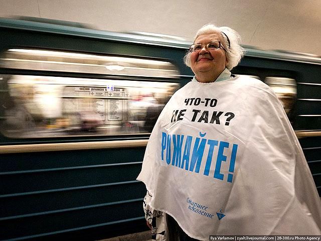 В московском метро пенсионеры призвали рожать В московском метро пенсионеры призвали рожать