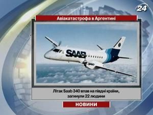 Літак Saab 340 впав на півдні Аргентини - загинули 22 людини