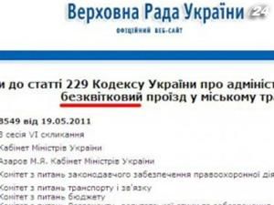 Азаров запропонував штрафувати за проїзд у маршрутках без квитків