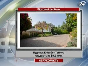 Будинок Елізабет Тейлор продають за $8,6 млн. Будинок Елізабет Тейлор продають за $8,6 млн.