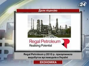Regal Petroleum получила лицензию на поставки газа Regal Petroleum получила лицензию на поставки газа