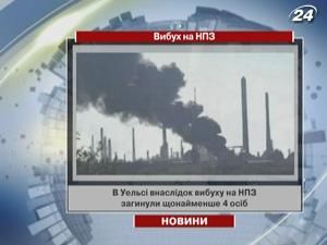 В Британии в результате взрыва на НПЗ погибли по меньшей мере 4 человек В Британии в результате взрыва на НПЗ погибли по меньшей мере 4 человек