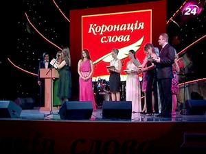 У столиці підбили підсумки конкурсу “Коронація слова” У столиці підбили підсумки конкурсу “Коронація слова”