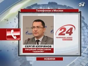 "Газпром": Росія не переглядатиме газові контракти "Газпром": Росія не переглядатиме газові контракти
