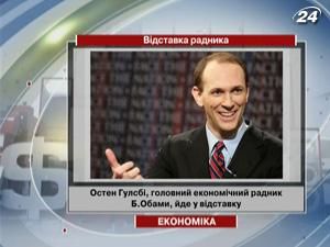 Остен Гулсбі, головний економічний радник Обами, йде у відставку