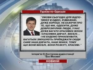 Костусев: Девушки в Одессе веселые, раскованные, красивые