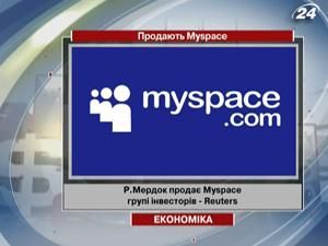 Reuters: Мердок продає Myspace групі інвесторів