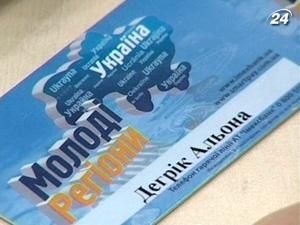 У "Молоді регіони" заманюють знижками на товари і послуги У "Молоді регіони" заманюють знижками на товари і послуги
