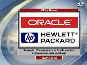 Компания Hewlett-Packard подала в суд на Oracle Компания Hewlett-Packard подала в суд на Oracle
