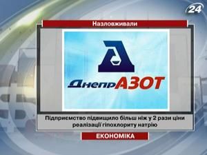 АМКУ оштрафував "ДніпроАзот" на 100 млн. гривень АМКУ оштрафував "ДніпроАзот" на 100 млн. гривень