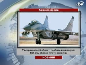 У Астраханській області розбився винищувач МіГ-29 У Астраханській області розбився винищувач МіГ-29