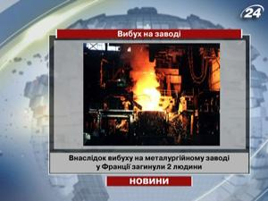 При взрыве на металлургическом заводе во Франции погибло 2 человека 
