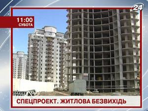 “Жилищная безысходность” - специальный проект в ефире телеканала новостей “24”