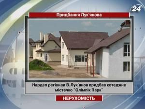 Нардеп Лукьянов приобрел коттеджный городок "Олимпик Парк" Нардеп Лукьянов приобрел коттеджный городок "Олимпик Парк"