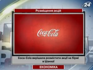 Coca-Cola вирішила розмістити акції на біржі в Шанхаї