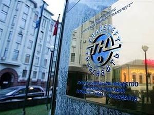 "Транснефть" вивчає будівництво нафтопроводу в обхід Болгарії "Транснефть" вивчає будівництво нафтопроводу в обхід Болгарії