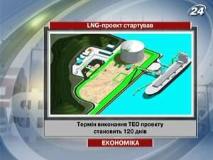 LNG-проект стартував