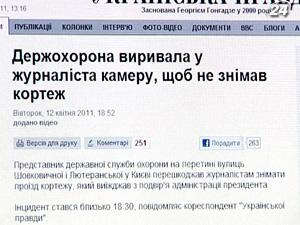 В Управлении госохраны заподозрили журналистов в шпионаже 