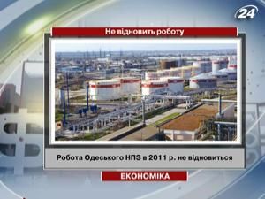 Робота Одеського НПЗ в 2011 році не відновиться 