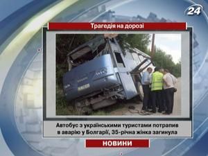 У Болгарії автобус з українськими туристами потрапив в аварію