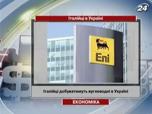 Італійці видобуватимуть вуглеводні в Україні - 7 липня 2011 - Телеканал новин 24