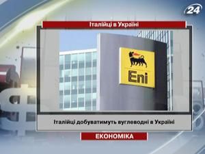 Італійці видобуватимуть вуглеводні в Україні - 7 липня 2011 - Телеканал новин 24