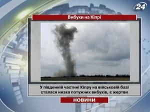 На юге Кипра произошел ряд мощных взрывов На юге Кипра произошел ряд мощных взрывов