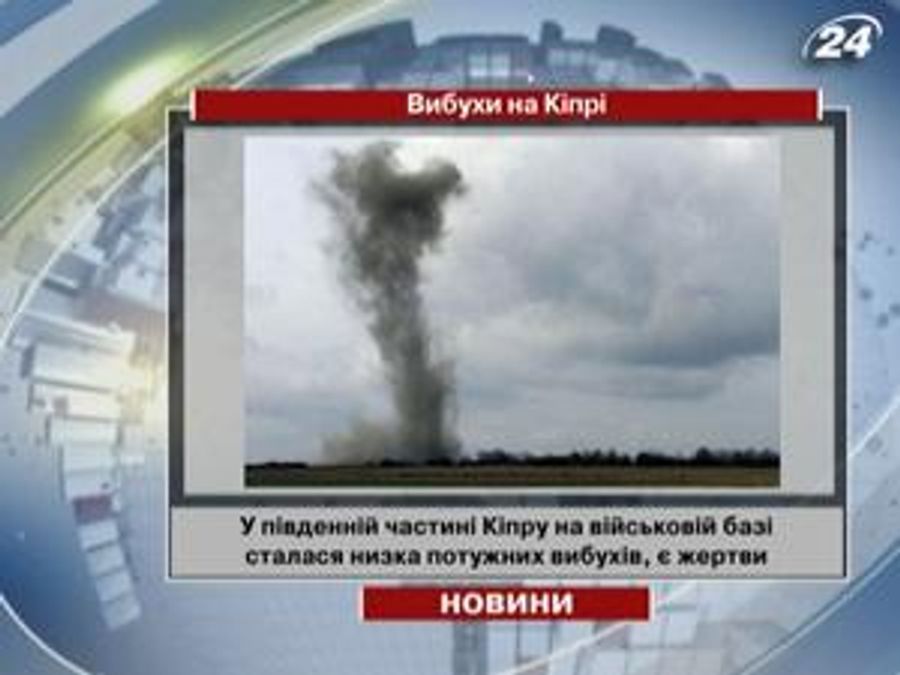 На юге Кипра произошел ряд мощных взрывов 