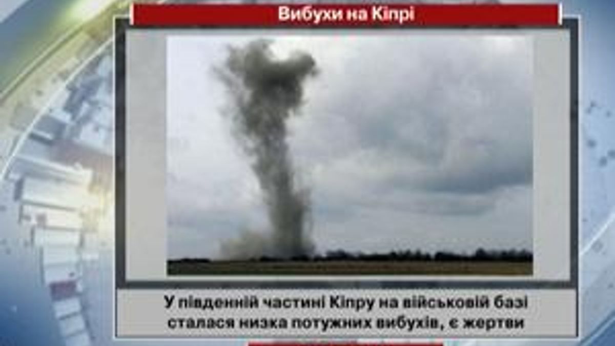 На юге Кипра произошел ряд мощных взрывов На юге Кипра произошел ряд мощных взрывов