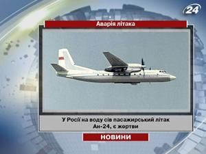 У Росії на воду сів пасажирський літак Ан-24, є жертви 