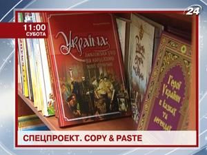 Спецпроект “copy&paste”. Плагіат у наукових колах Спецпроект “copy&paste”. Плагіат у наукових колах