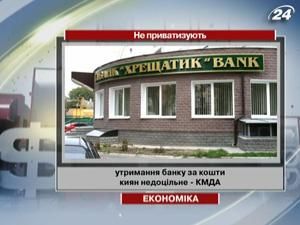 Банк "Хрещатик" не продаватимуть Банк "Хрещатик" не продаватимуть