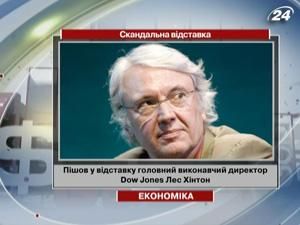 Пішов у відставку головний виконавчий директор Dow Jones Лес Хінтон