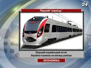 Первый корейский поезд Украина получит на месяц раньше 