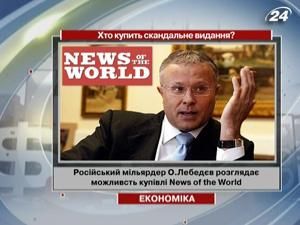 Российский миллиардер Лебедев рассматривает возможность покупки News of the World Российский миллиардер Лебедев рассматривает возможность покупки News of the World