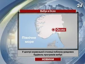 Біля будівлі уряду Норвегії стався вибух