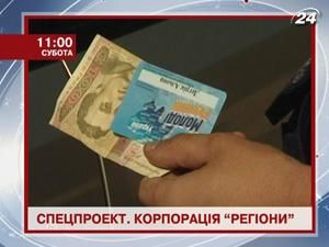 Корпорация "Регионы". Скидка как способ пополнения партии - 22 июля 2011 - Телеканал новин 24 Корпорация "Регионы". Скидка как способ пополнения партии - 22 июля 2011 - Телеканал новин 24