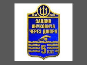 Користувачі Facebook вимагають від Януковича переплисти Дніпро Користувачі Facebook вимагають від Януковича переплисти Дніпро